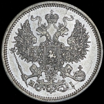 20 копеек 1867 СПБ-НI