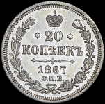 20 копеек 1867