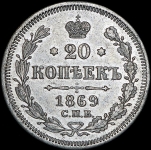 20 копеек 1869