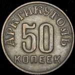 50 копеек 1946 (Шпицберген)