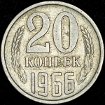 20 копеек 1966