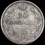 20 копеек 1826