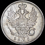 20 копеек 1826