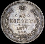 25 копеек 1877 СПБ-НI