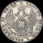 25 копеек 1834