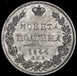 Полтина 1844 СПБ-КБ