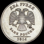 2 рубля 2014 ММД (брак)