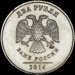 2 рубля 2014 ММД (брак)