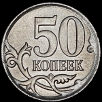 1 рубль - 50 копеек (брак)