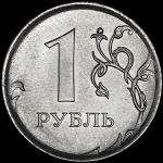 1 рубль - 50 копеек (брак)