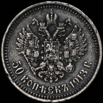 50 копеек 1913 (ВС)