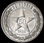 50 копеек 1922 (ПЛ)