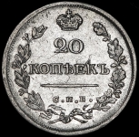 20 копеек 1821