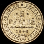 5 рублей 1846 СПБ-АГ