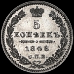 5 копеек 1848