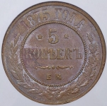 5 копеек 1875 (в слабе)