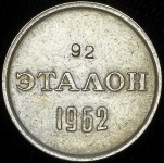 Эталон 15 копеек 1962 П-2