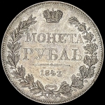 Рубль 1843