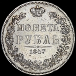 Рубль 1847 MW