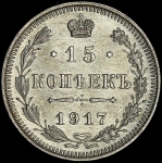 15 копеек 1917