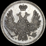 10 копеек 1856