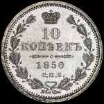 10 копеек 1856 СПБ-ФБ