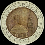10 рублей 1992 (СССР) ЛМД