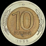 10 рублей 1992 (СССР) ЛМД