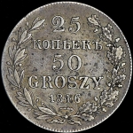 25 копеек - 50 грошей 1846