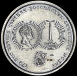 Медаль МНО "Николай I" 2009