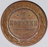 2 копейки 1914 (в слабе)