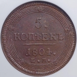 5 копеек 1804 (в слабе)