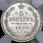 5 копеек 1890 (в слабе)