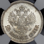 25 копеек 1895 (в слабе)