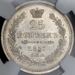 25 копеек 1857 (в слабе)