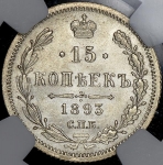 15 копеек 1893 (в слабе) СПБ-АГ