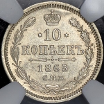10 копеек 1865 (в слабе)