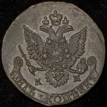 5 копеек 1783 КМ