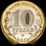 10 рублей 2013 "Дагестан" СПМД (брак)