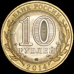 10 рублей 2014 "Пензенская область" СПМД (брак)
