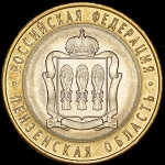 10 рублей 2014 "Пензенская область" СПМД (брак)