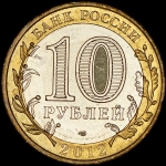 10 рублей 2012 "Белозерск"
