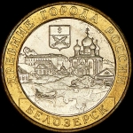 10 рублей 2012 "Белозерск" СПМД (магнитные)