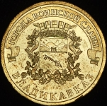 10 рублей "ГВС Владикавказ" (выставочный образец)