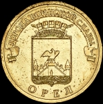 10 рублей "ГВС Орел" (выставочный образец)