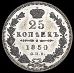 25 копеек 1850 СПБ-ПА