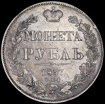 Рубль 1837