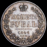 Рубль 1846 СПБ-ПА