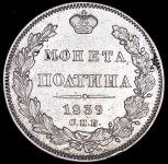 Полтина 1839 СПБ-НГ