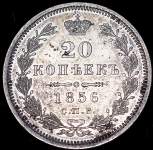 20 копеек 1856 СПБ-ФБ